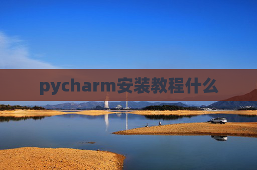 pycharm安装教程什么